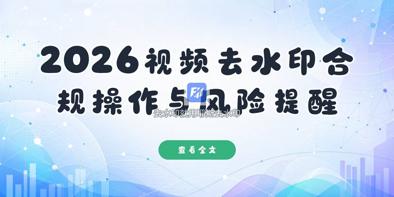 2026视频去水印在线怎么操作？合规方法与风险提醒
