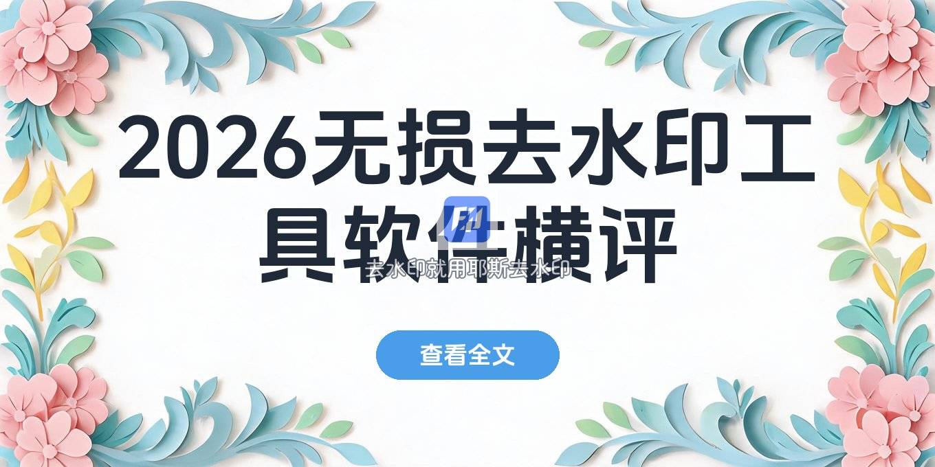 2026去水印不损画质的方法：免安装工具与专业软件横评