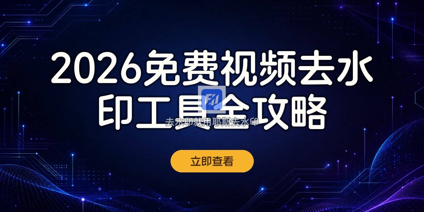 2026年手把手教你视频去水印：免费工具怎么选怎么用