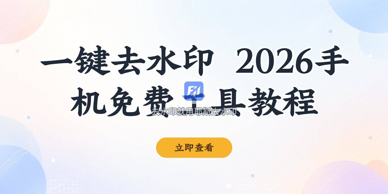 手机免费一键去水印工具怎么用？2026 好用的去水印工具教程