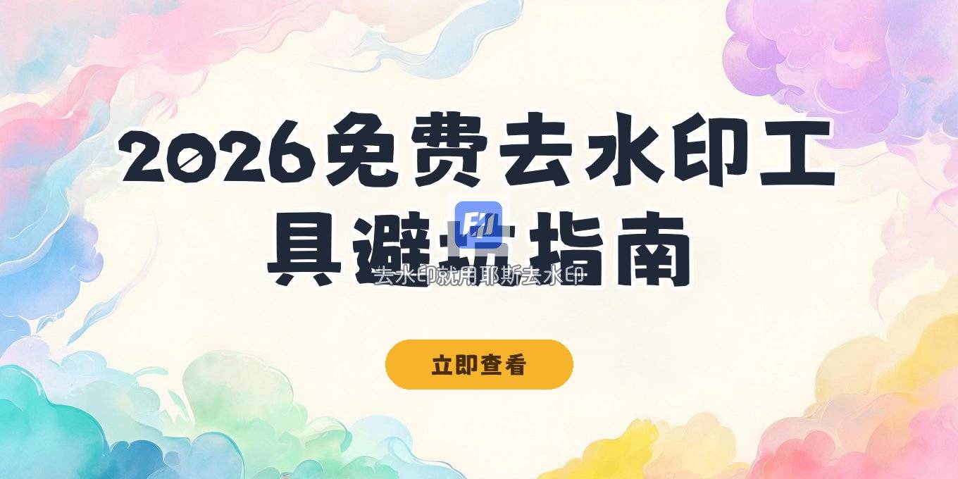 2026去水印小程序免费版有哪些？安全风险与隐私避坑盘点