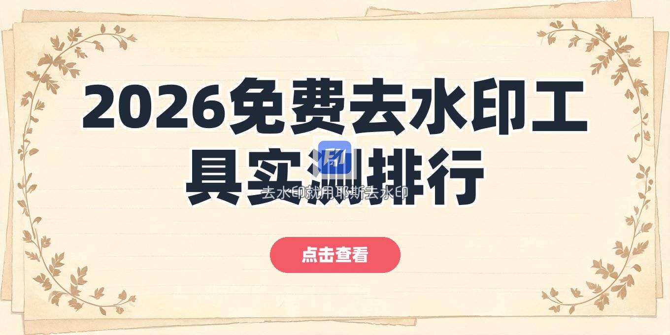 2026在线视频去水印工具实测：免费好用的怎么选？附带风险与原理说明
