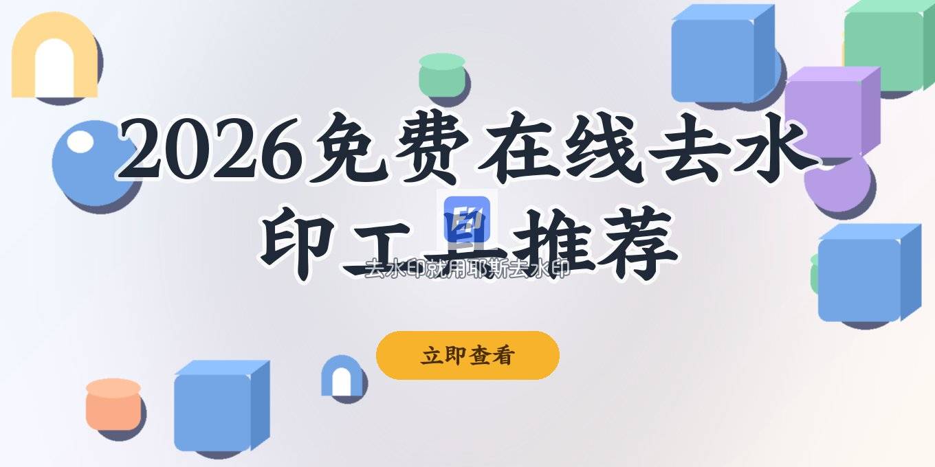 2026 在线一键去水印免费的工具推荐：去水印怎么用比较好？