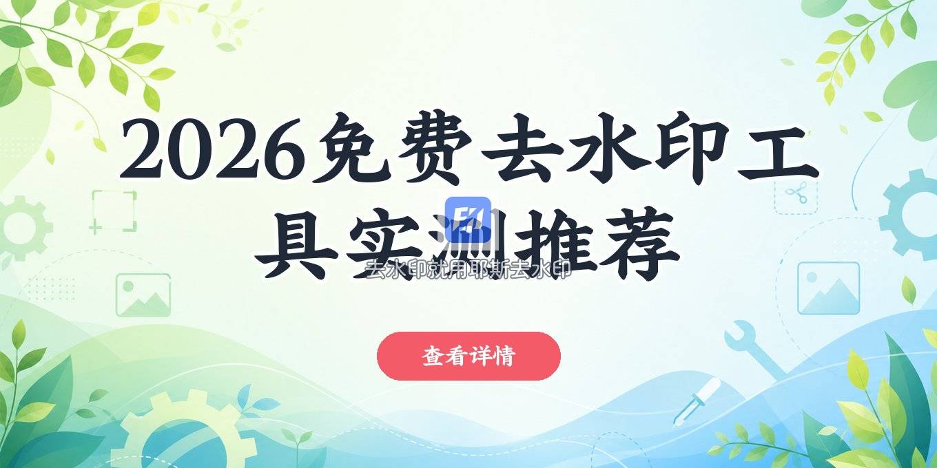 2026在线去水印免费工具实测，一键保存高清素材怎么选