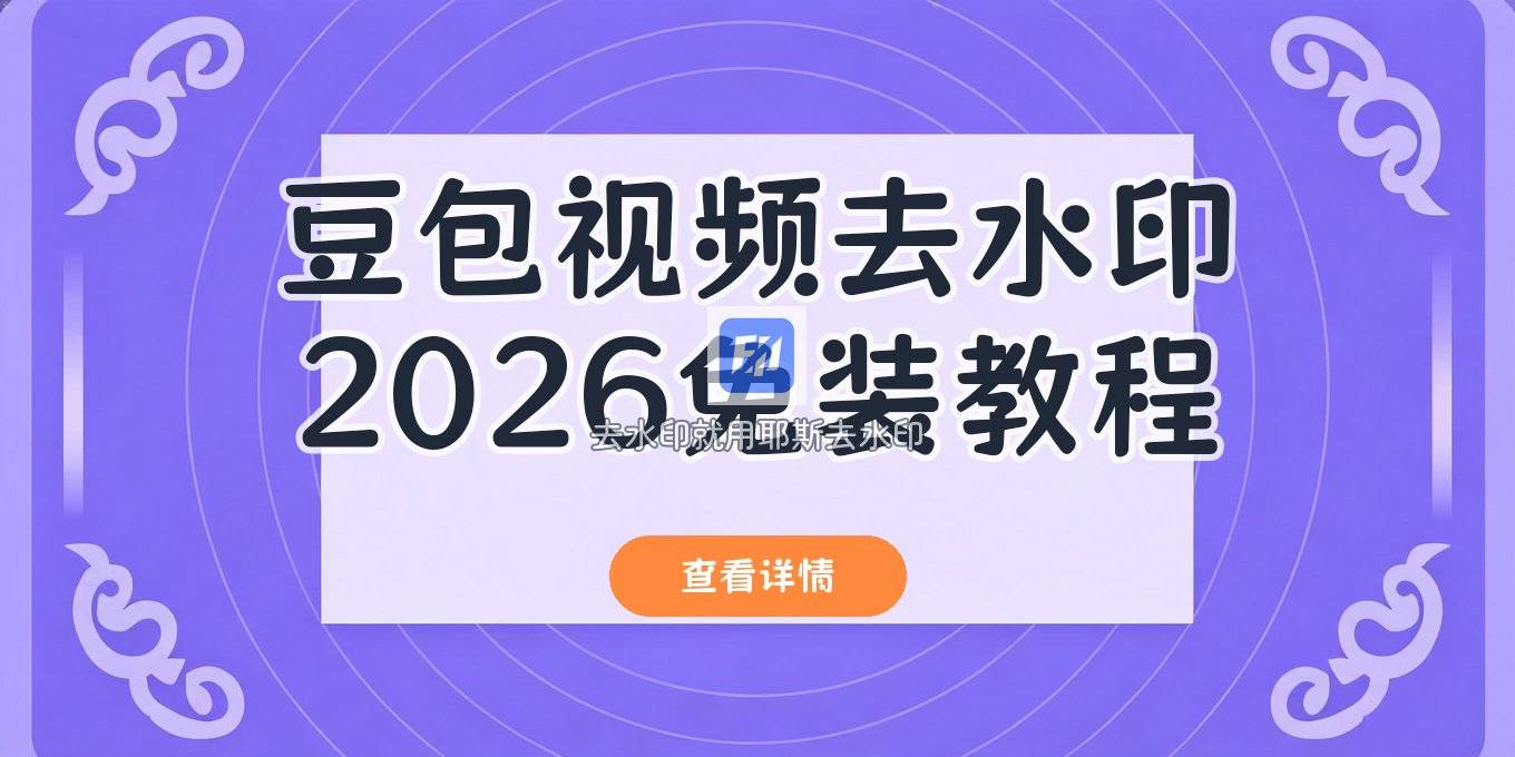 豆包视频去水印方法怎么用？2026免安装工具实操教程