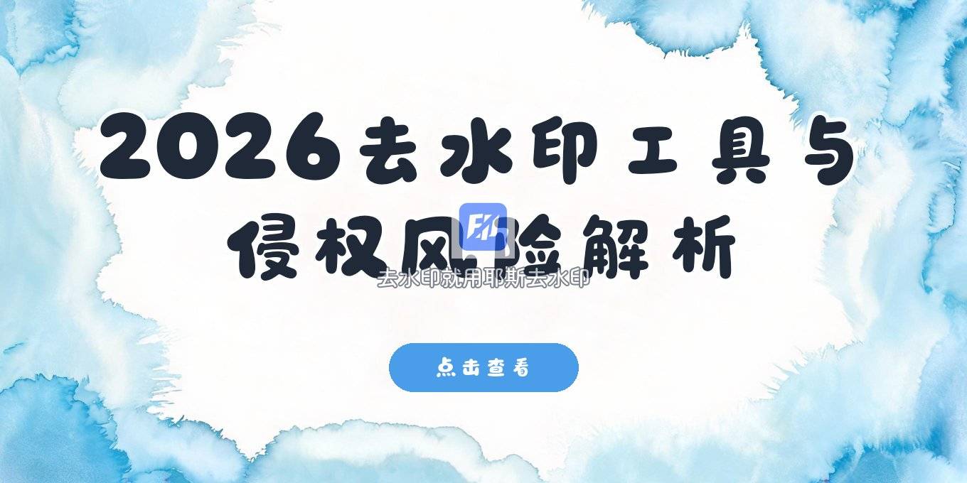 2026免费去视频水印软件（手机电脑+线上）与侵权风险解析