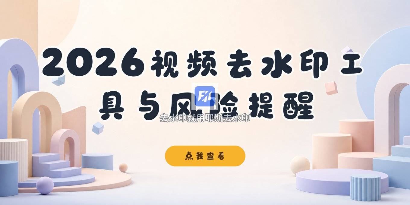 2026给视频去水印的软件有哪些？电脑手机工具与合法风险提醒