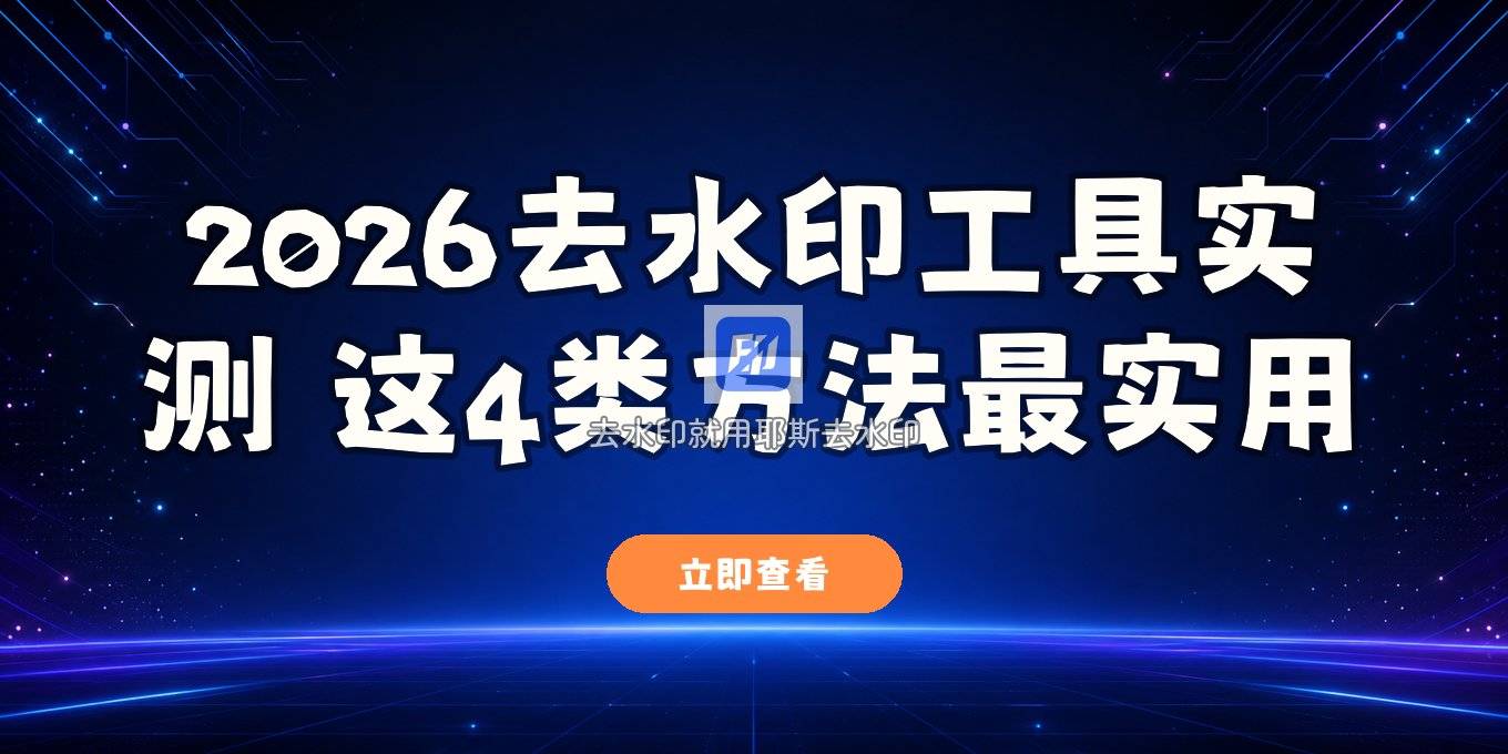 2026 年去水印在线工具都有哪些？这 4 类方法实测一遍