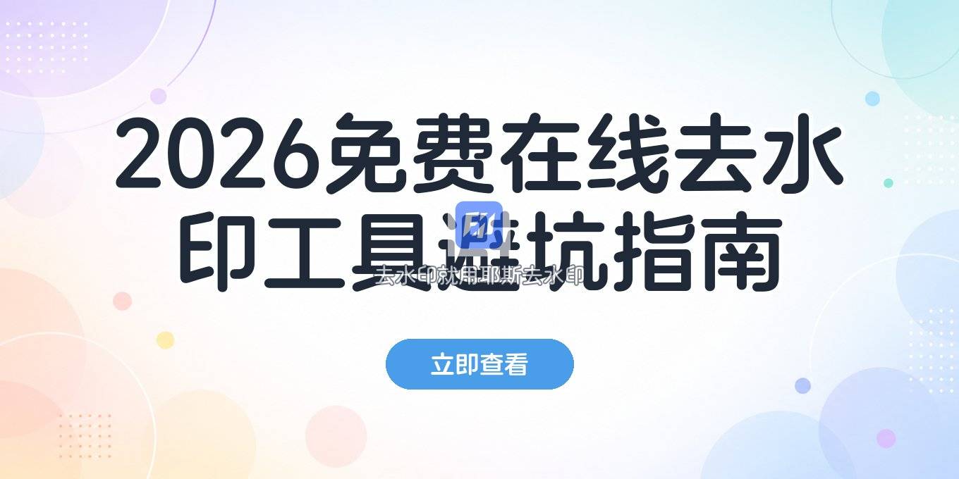在线去水印工具推荐：免费网页版、缺点与隐私注意事项（2026）