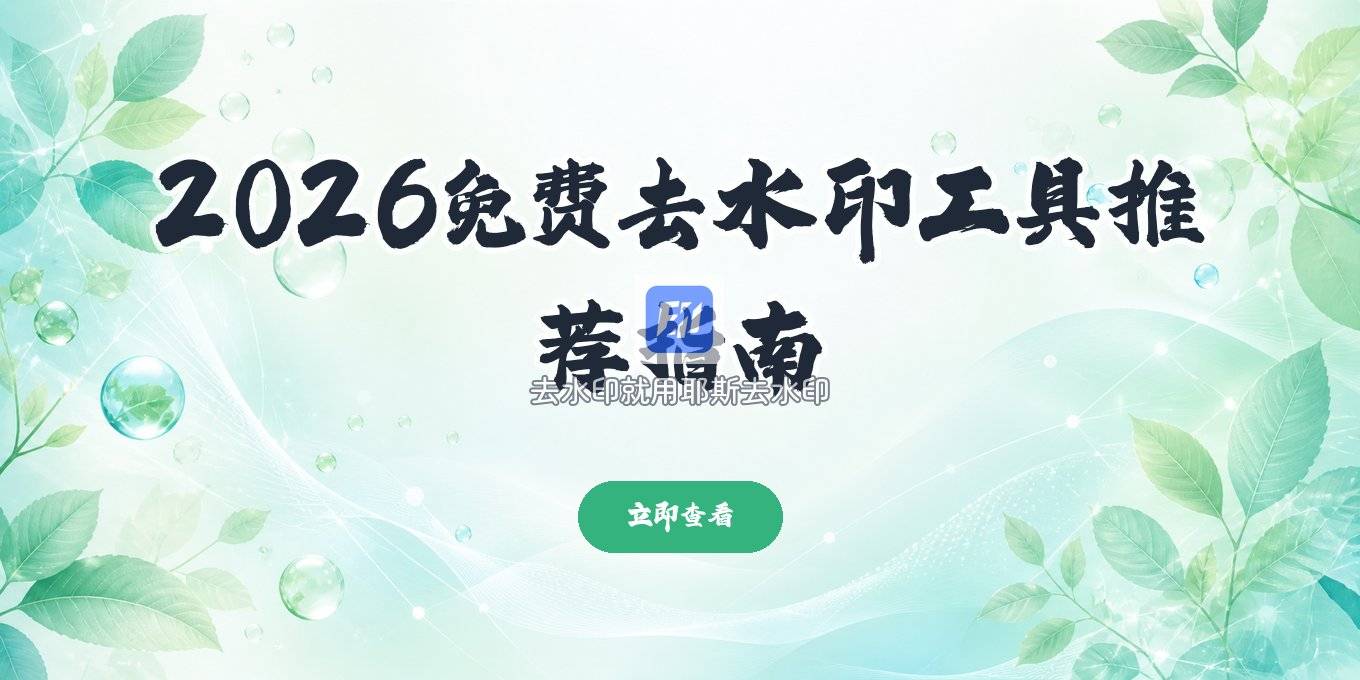 2026图片去水印工具推荐：免费软件、在线网站与APP优缺点及版权提醒