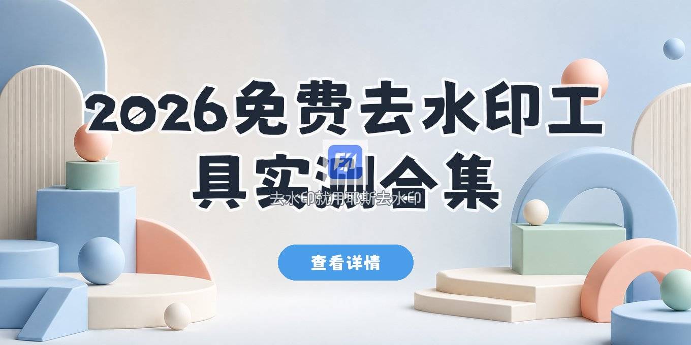 2026免费去水印软件实测：在线/手机/电脑方案，避开付费捆绑病毒