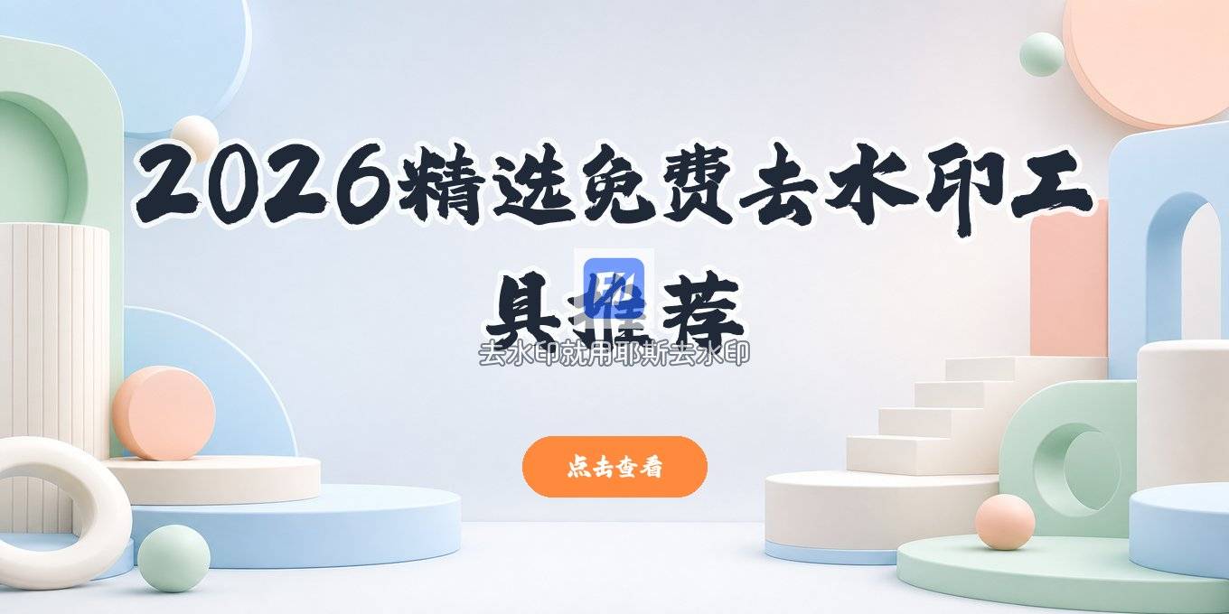 2026去水印工具有哪些？免费去水印工具推荐