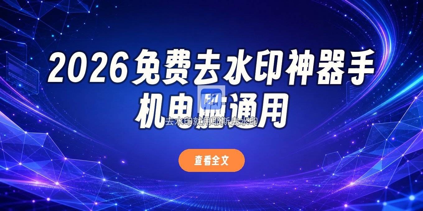2026 在线一键去水印免费的工具推荐，手机电脑都能用的几招