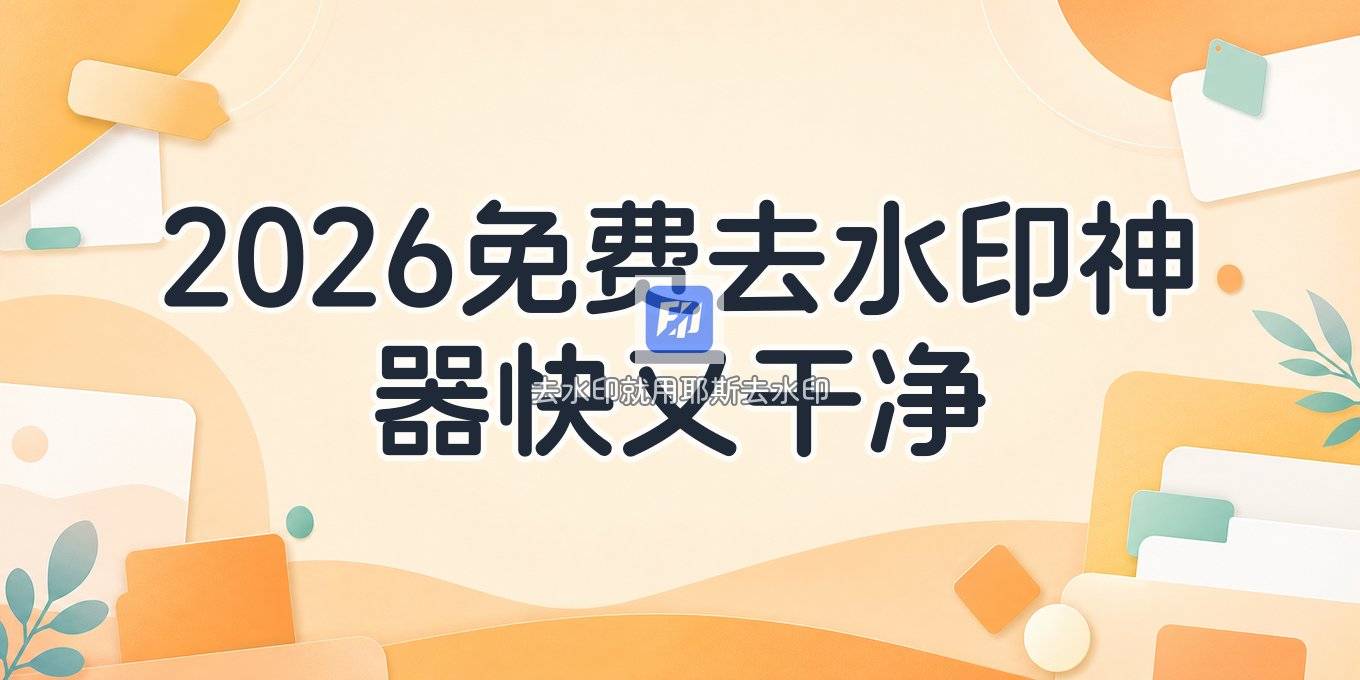 2026免费在线使用的去水印软件推荐：这2个小程序去水印快又干净