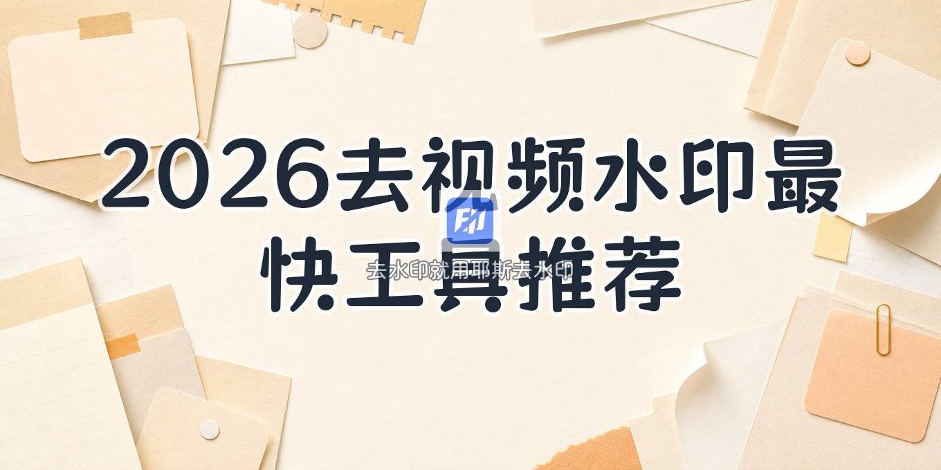 2026 在线去视频水印用什么工具？哪个去水印解析速度比较快？
