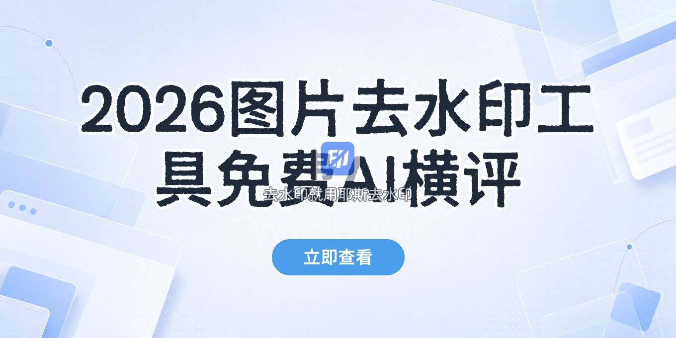 2026图片去水印工具怎么用？免费在线与AI去水印软件横评
