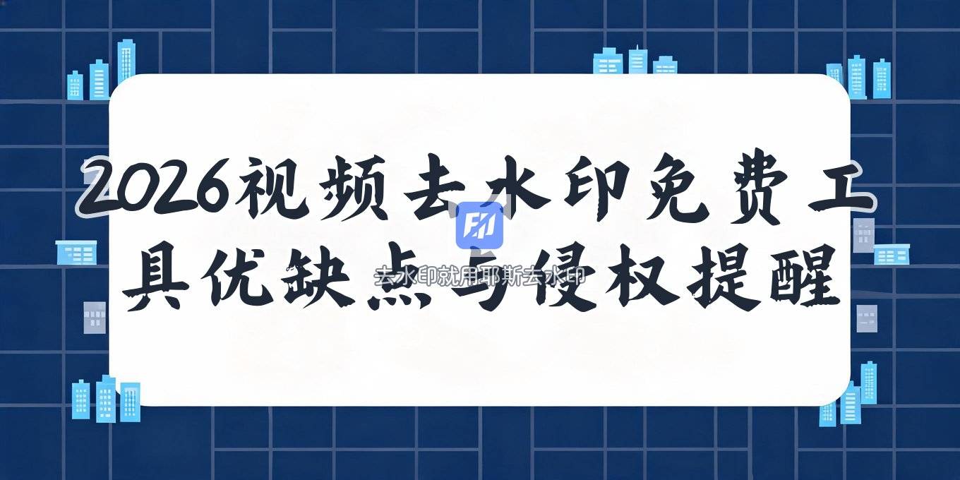 2026视频去水印在线工具大盘点，免费网站优缺点与侵权注意事项