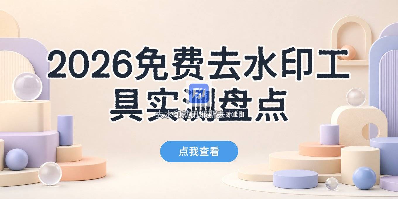 2026 年去水印工具有哪些？免费去水印工具实测盘点