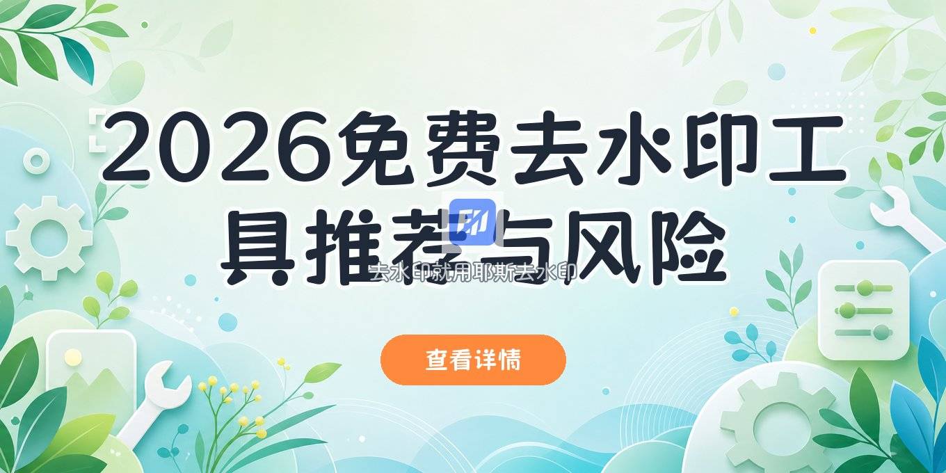 2026在线去水印工具推荐：免费去水印网站优缺点与风险提醒