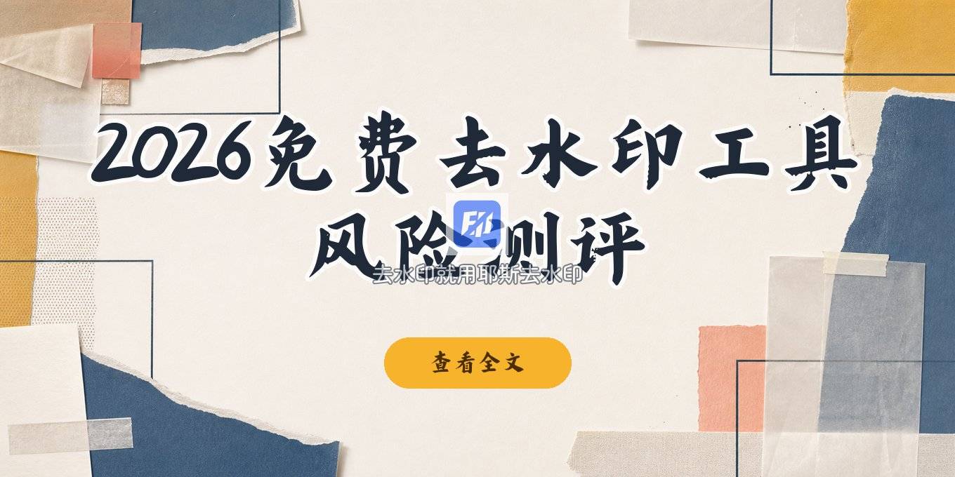 2026免费去视频水印工具测评与风险提醒：去水印软件哪个好用不侵权？