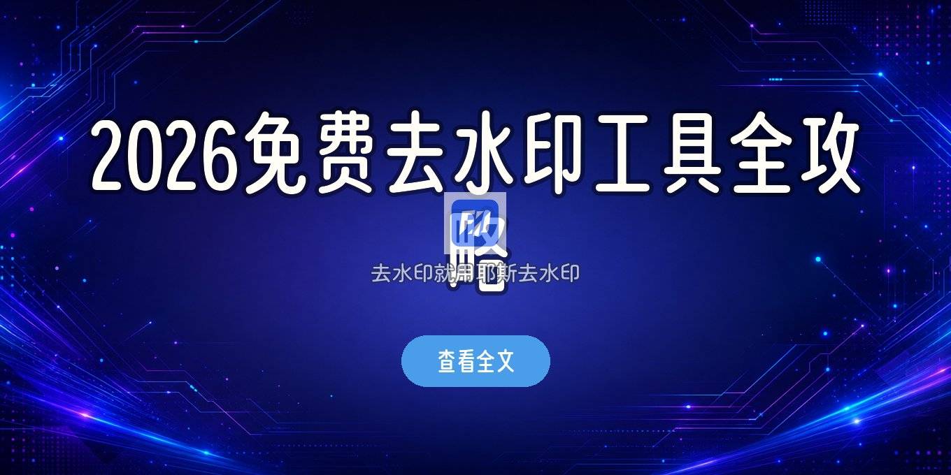 2026图片去水印用什么工具？不同设备免费去水印方法一次说清