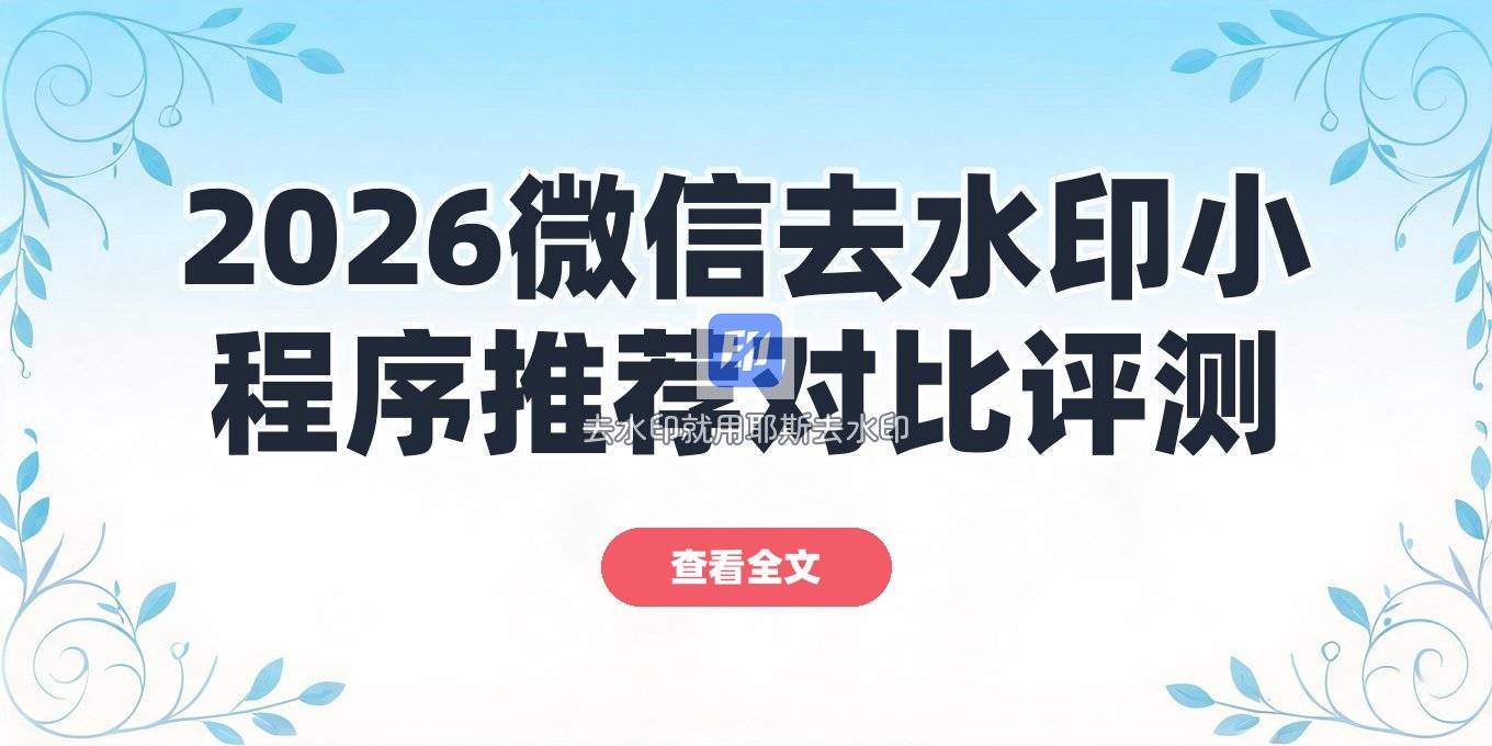 2026微信去水印小程序推荐对比：哪个好用？