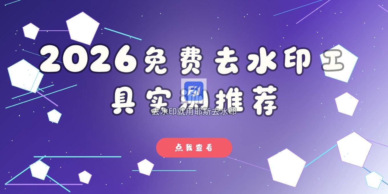 图片去水印软件哪个好用？2026手机电脑免费工具与AI去水印实测