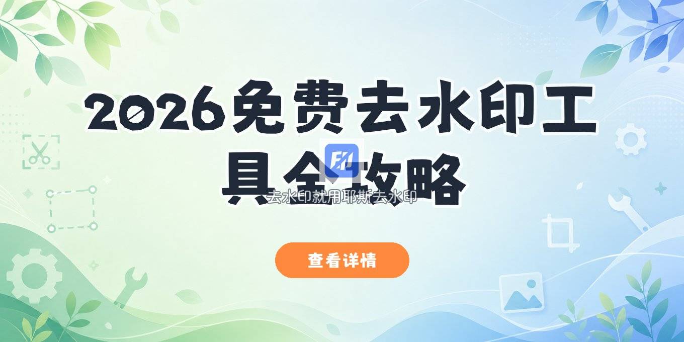 图片去水印用什么工具？2026 免费方法全覆盖