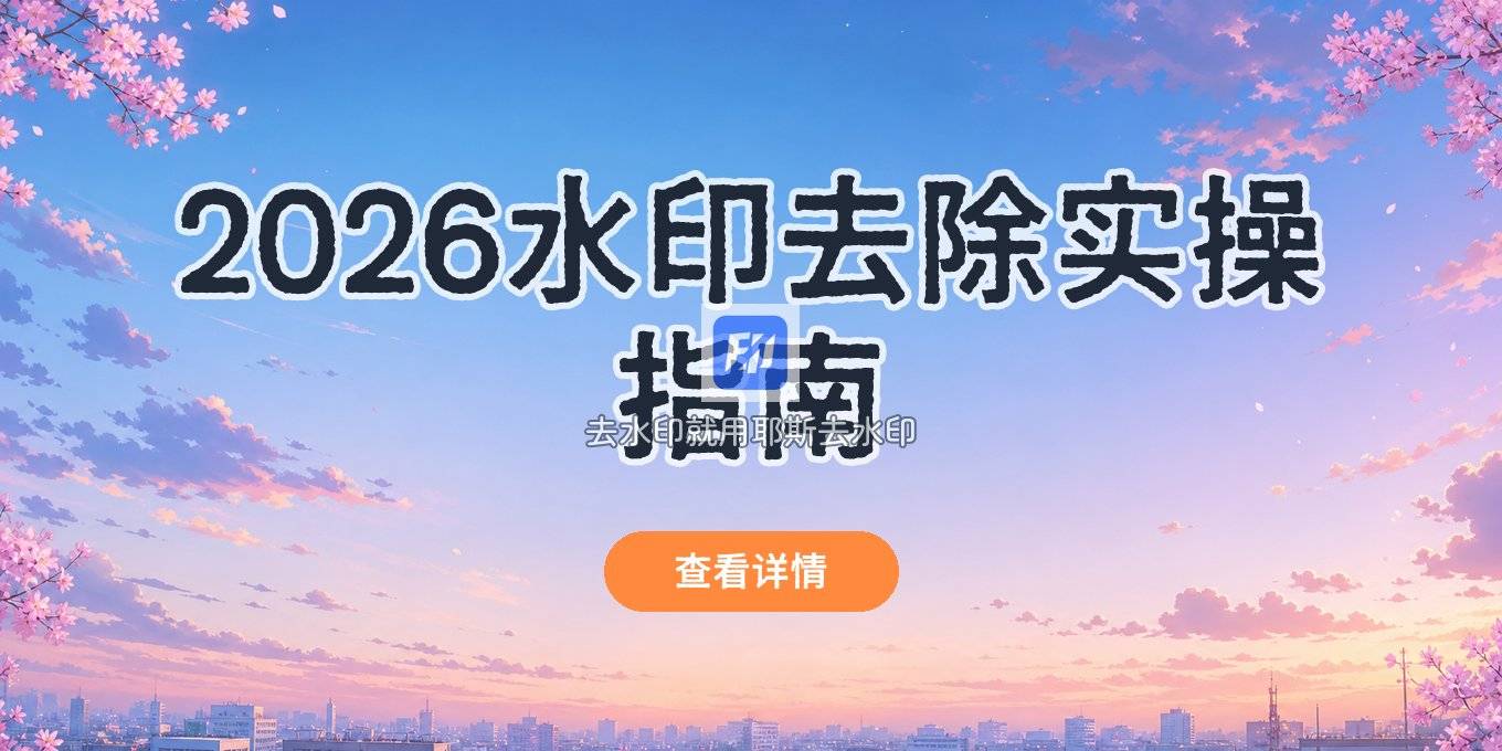 2026在线水印去除怎么做？图片与视频去水印实用教程