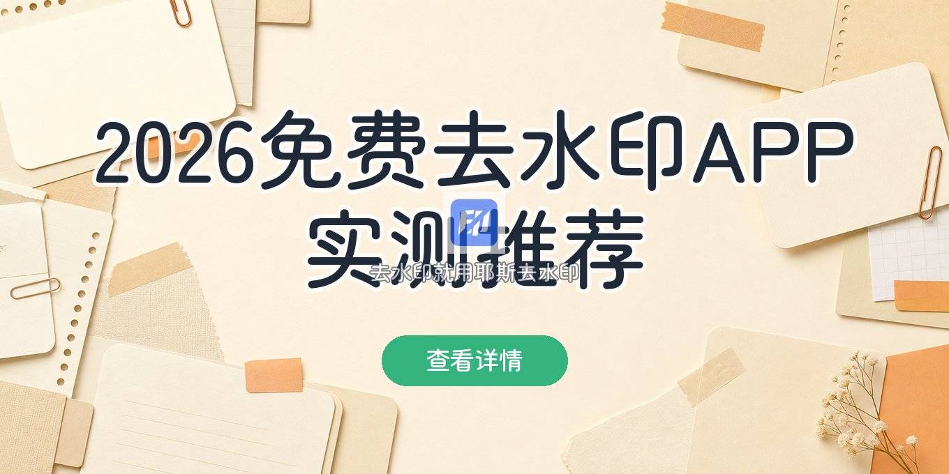 2026免费一键去图片水印APP有哪些？实测几款不错的工具