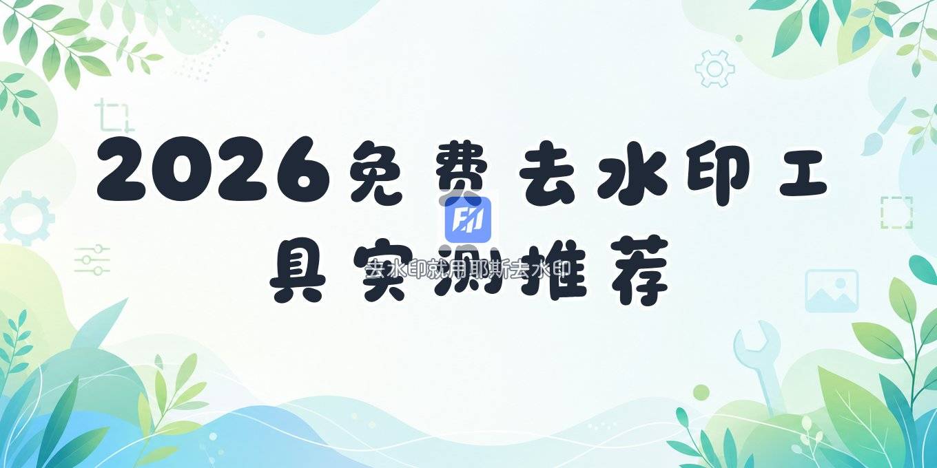 2026免费去水印在线工具有哪些？实测好用的整理