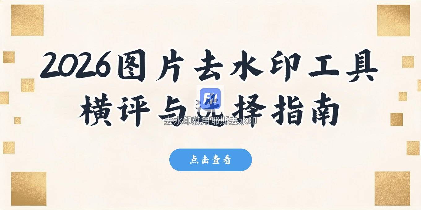 2026图片去水印工具横评 免费在线与本地离线工具怎么选