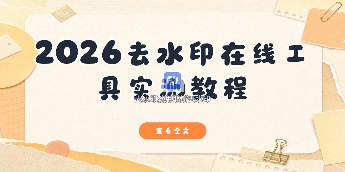 2026去水印在线工具有哪些？实测实用工具教程