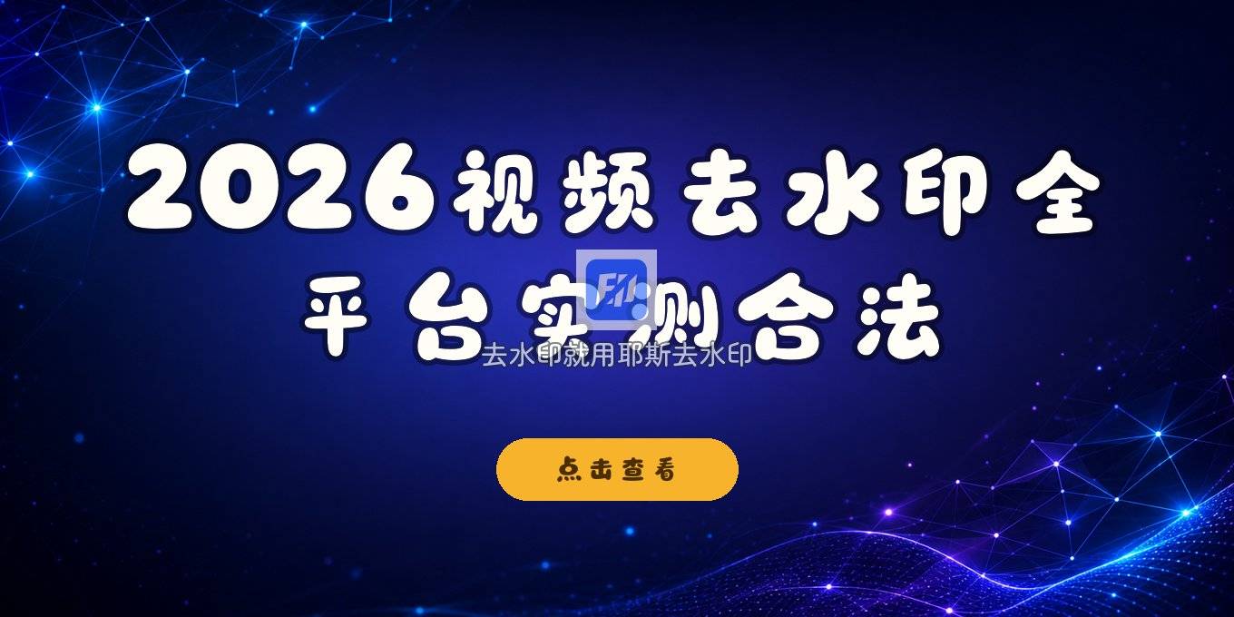 2026视频去水印软件有哪些？电脑手机全平台工具实测与合法提醒
