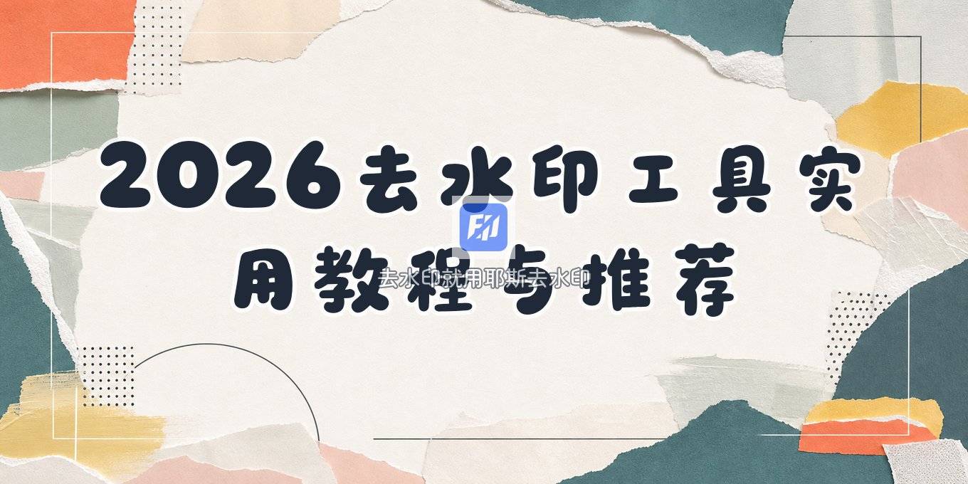 2026在线一键去水印工具怎么选？短视频与图片去水印的实用教程