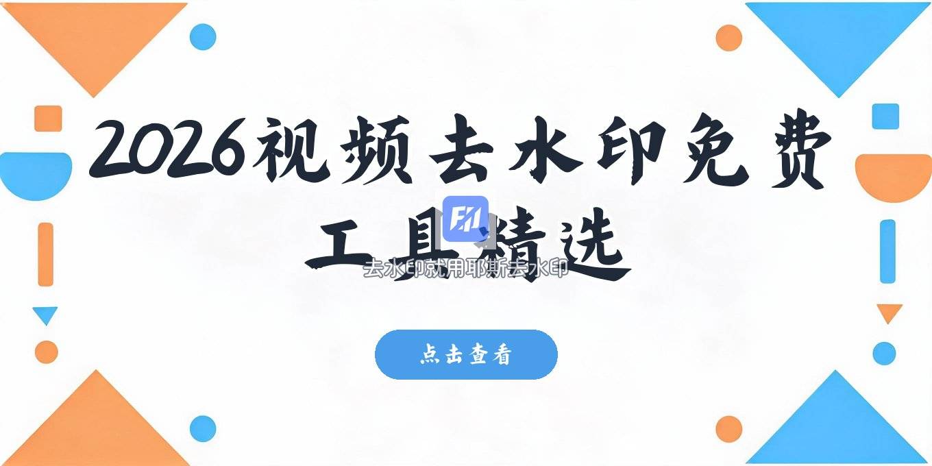 视频去水印软件哪个好用？2026年免费工具方法盘点