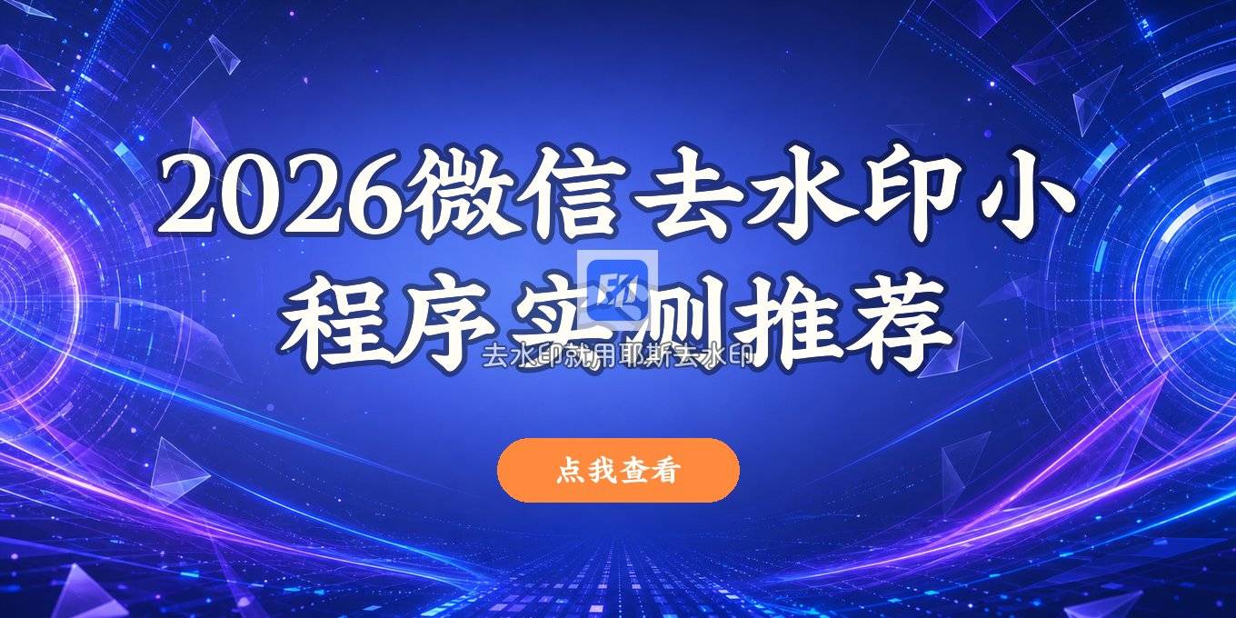 2026微信去水印小程序哪个好用？实测推荐与对比