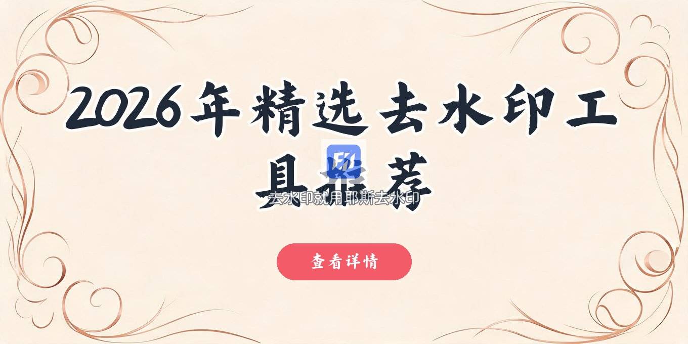 图片去水印这回事 2026 年聊几款实用工具