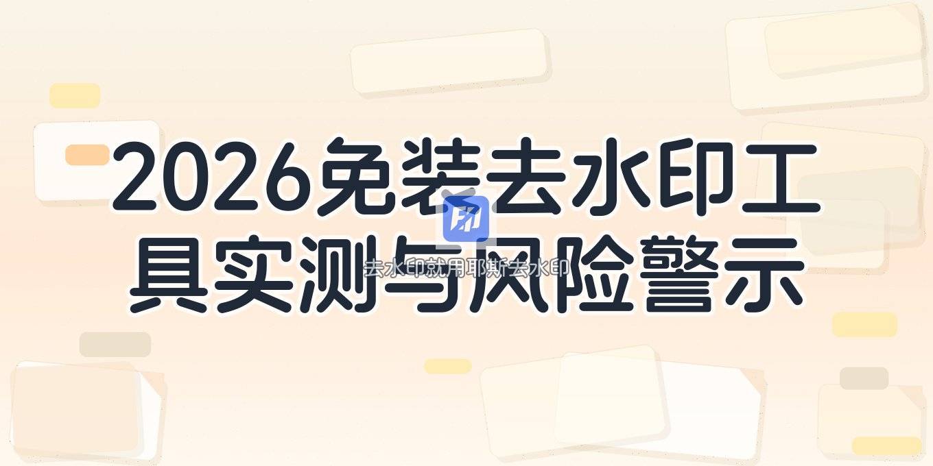 视频去水印涂抹裁剪为何无效？2026在线免装工具盘点与风险提醒
