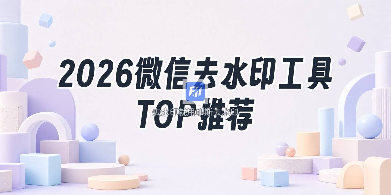 2026微信去水印小程序推荐与对比，哪个好用？
