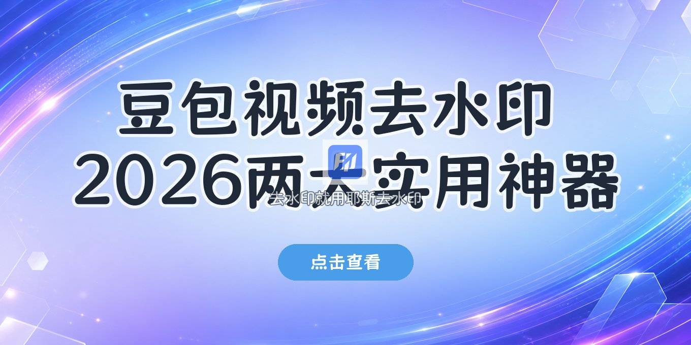 豆包视频去水印方法怎么弄？2026年两个实用小程序分享