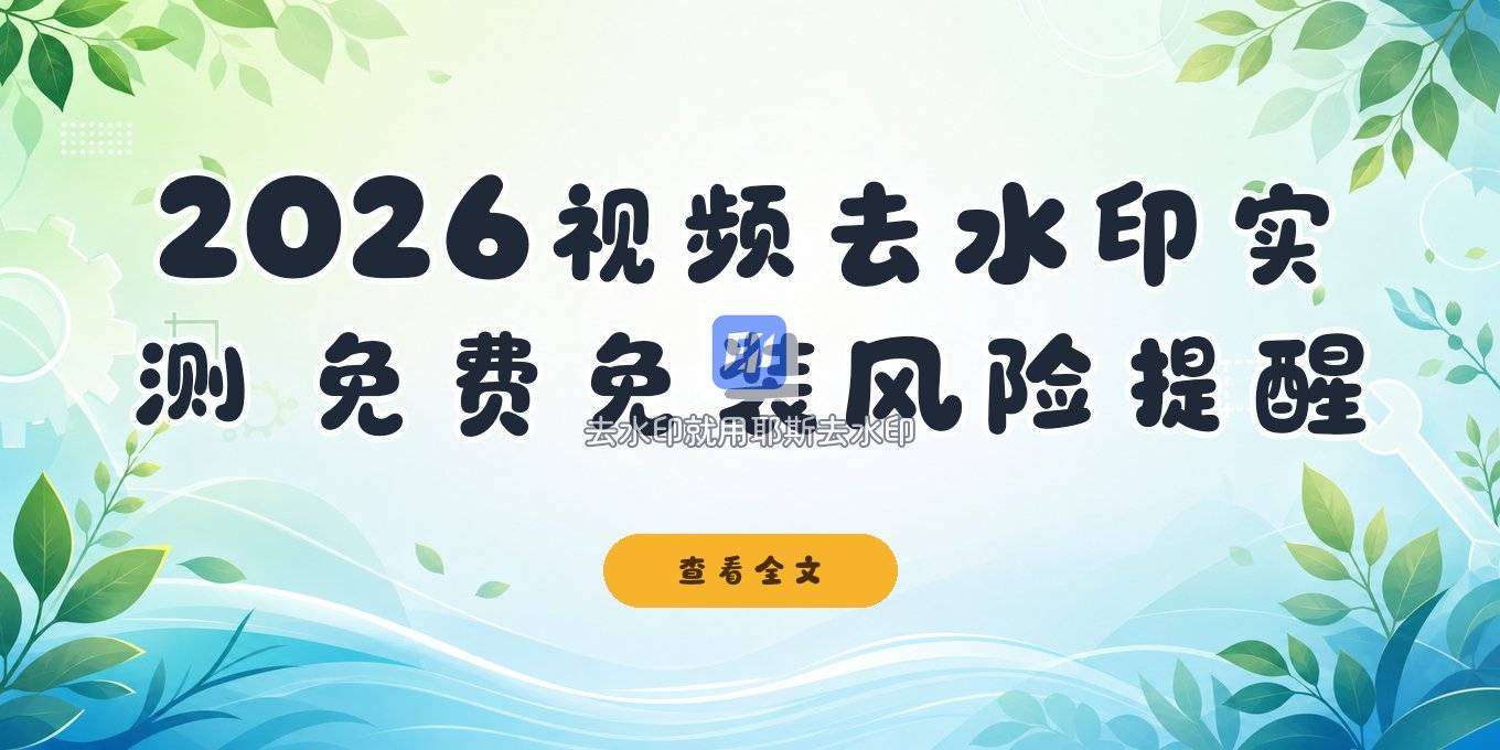 2026在线视频去水印工具实测：原理、免费免装与风险提醒