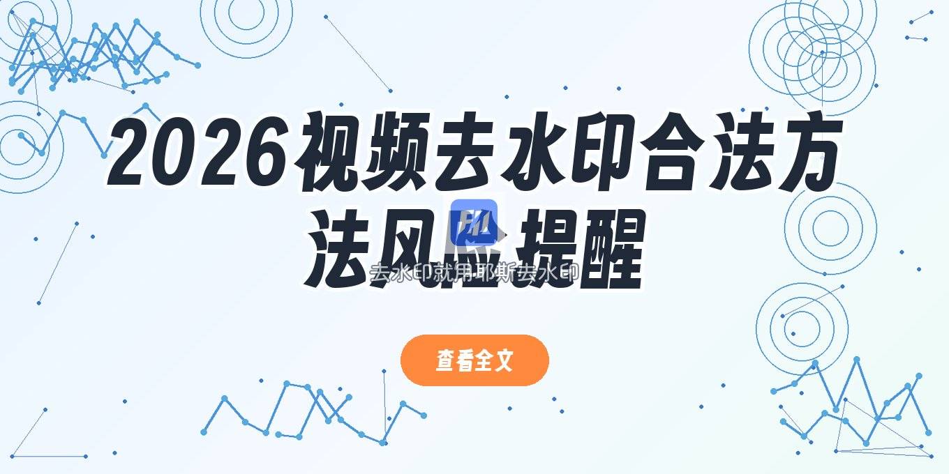 2026 视频去水印在线操作方法 风险提醒与合法去除视频水印方式指南