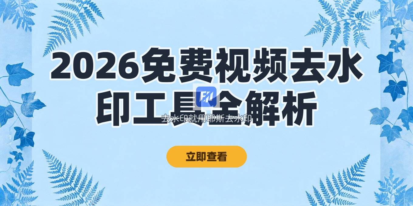 在线视频去水印工具有哪些？2026免费网站优缺点与风险全解析