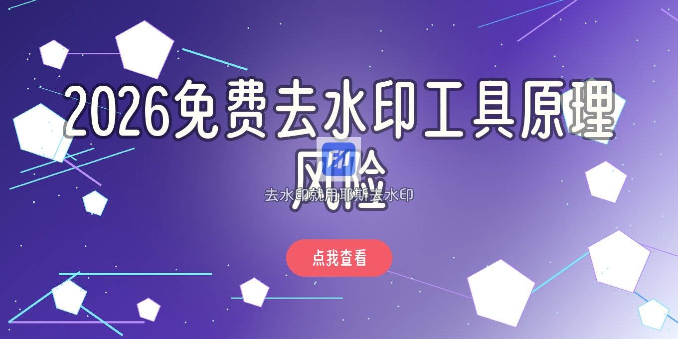在线去除视频水印用什么工具？2026免费免安装方案与原理风险解析