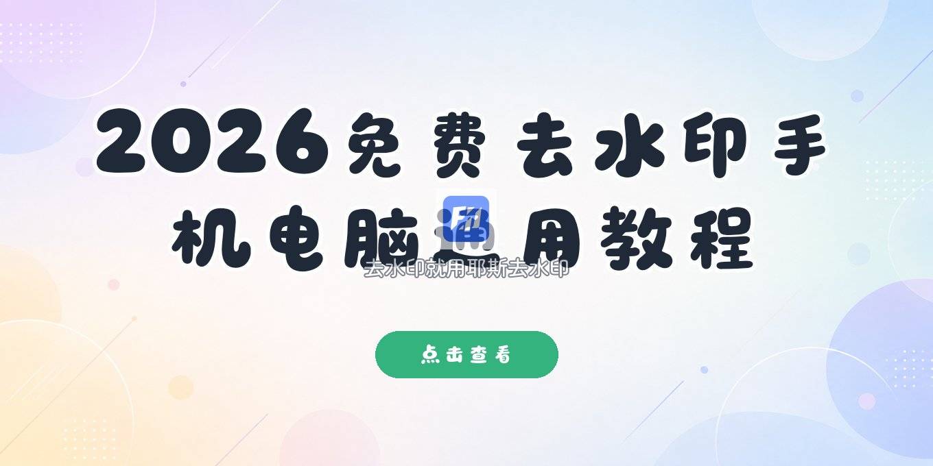 2026免费版视频去除水印工具推荐教程：手机电脑都好用的方法