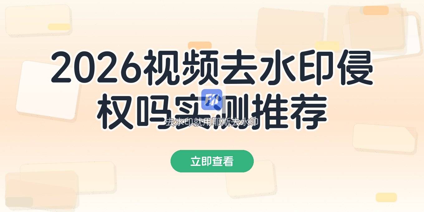 2026视频去水印是否侵权？免费去水印工具手机电脑网站实测