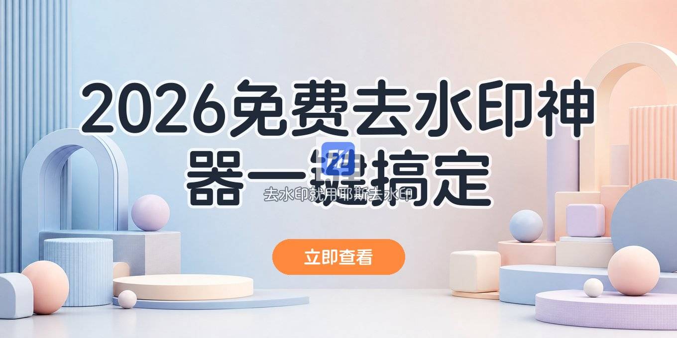 2026 还在用的图片去水印方法：免费一键去水印 APP 和在线网站有哪些