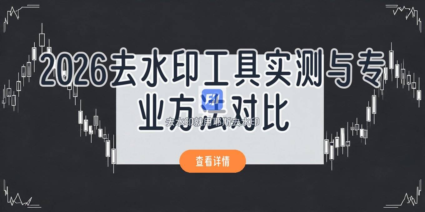 2026无损去水印怎么选？免安装工具+专业方法实测对比
