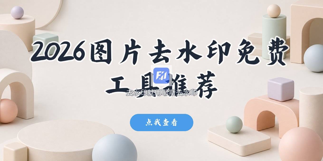 2026图片去水印方法梳理：用什么工具处理又快又好？附免费免安装选择